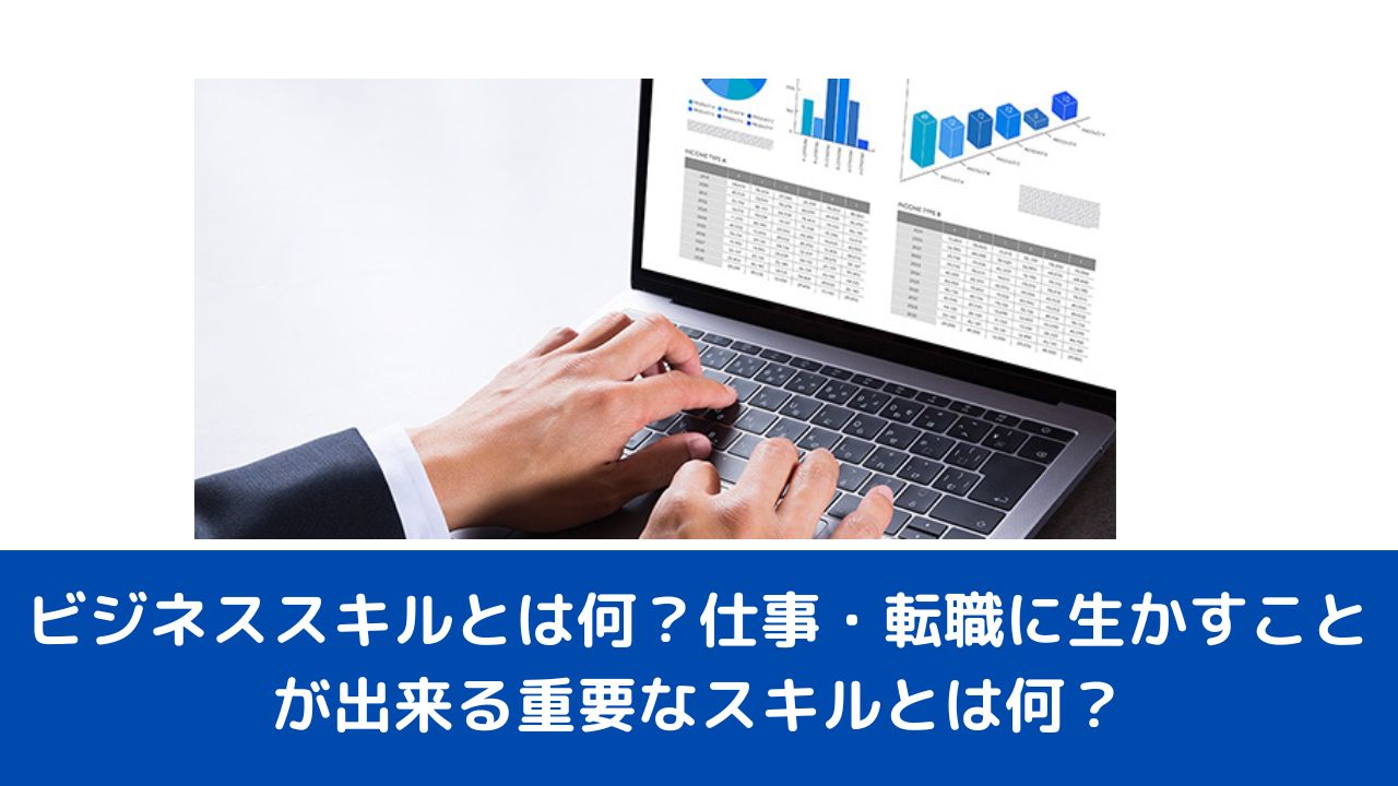 ビジネススキルとは何？仕事・転職に生かすことが出来る重要なスキルとは何？