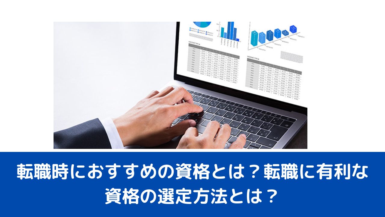 転職時におすすめの資格とは？転職に有利な資格の選定方法とは？