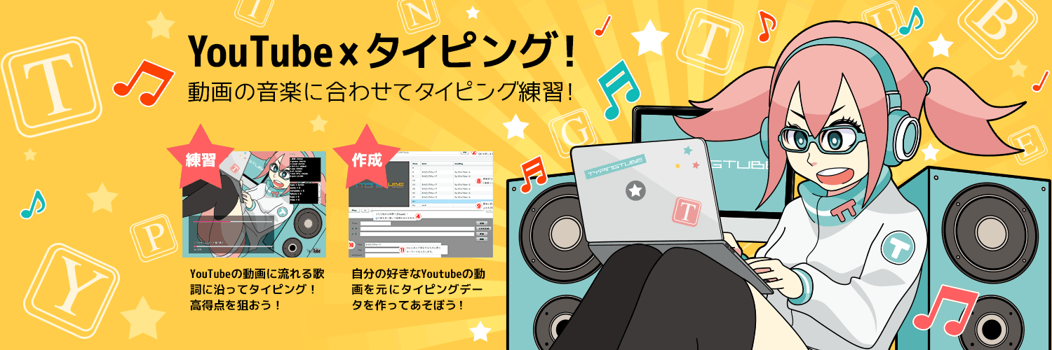 タイピングTUBEとは？YouTubeで楽しくタイピング練習をする方法