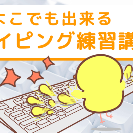 ひよこでも出来るタイピング練習講座